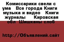 Комиссарики свели с ума - Все города Книги, музыка и видео » Книги, журналы   . Кировская обл.,Шишканы слоб.